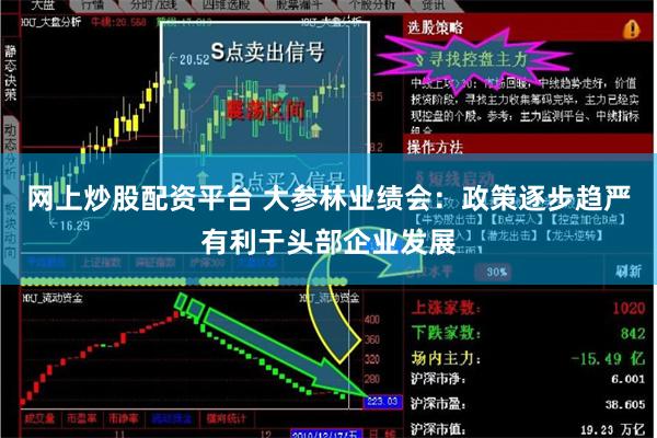 网上炒股配资平台 大参林业绩会：政策逐步趋严有利于头部企业发