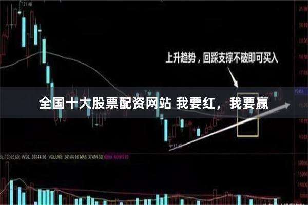 全国十大股票配资网站 我要红，我要赢