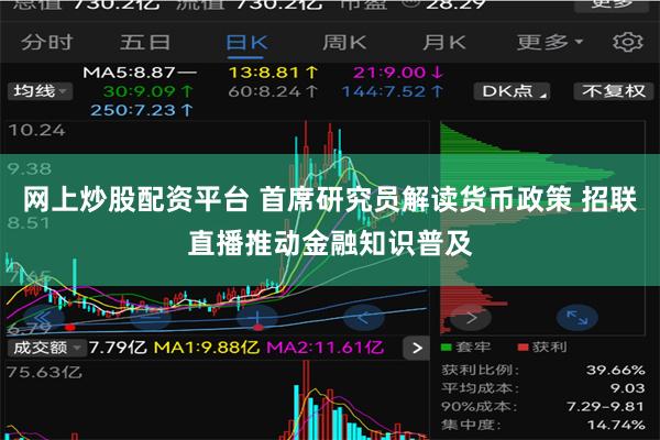 网上炒股配资平台 首席研究员解读货币政策 招联直播推动金融知识普及
