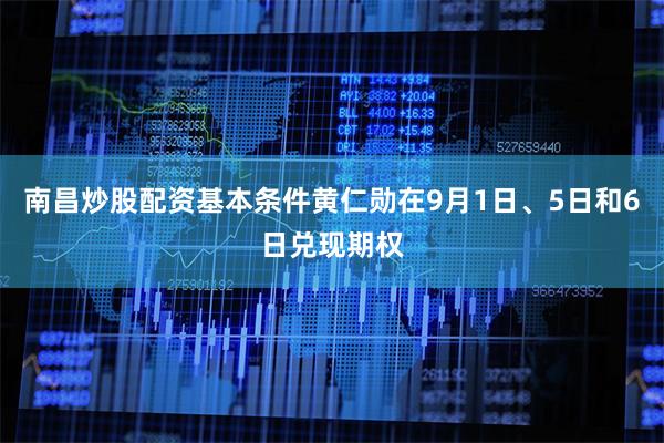 南昌炒股配资基本条件黄仁勋在9月1日、5日和6日兑现期权