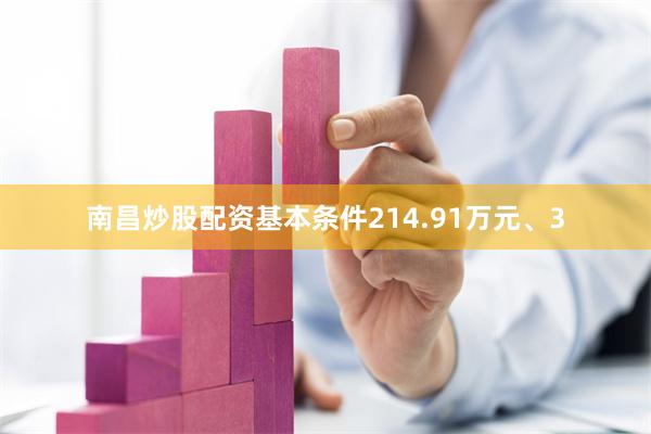 南昌炒股配资基本条件214.91万元、3