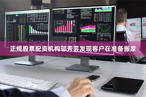 正规股票配资机构邬芳芸发现客户在准备搬家