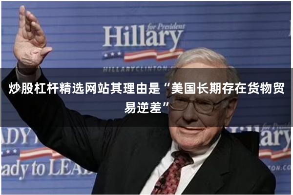 炒股杠杆精选网站其理由是“美国长期存在货物贸易逆差”