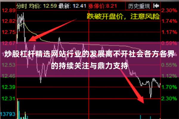 炒股杠杆精选网站行业的发展离不开社会各方各界的持续关注与鼎力支持