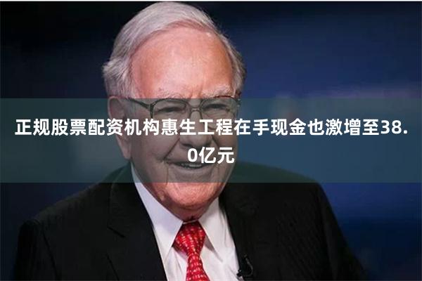 正规股票配资机构惠生工程在手现金也激增至38.0亿元